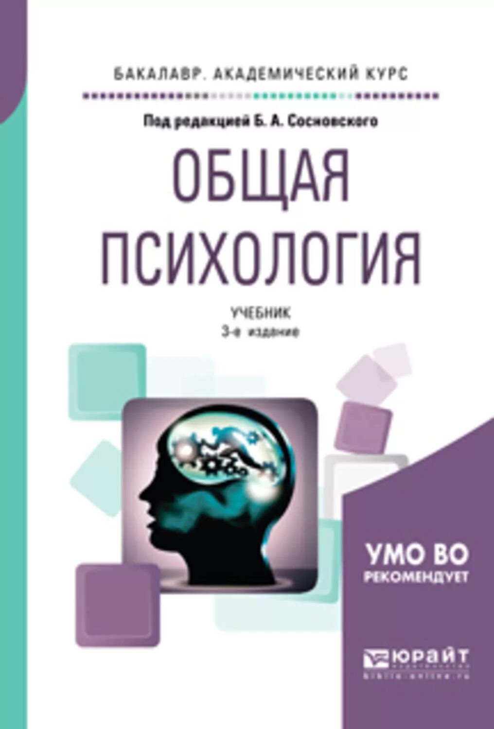 Учебник по общей психологии. Общая психология. Учебник по психологии. Психология учебник.