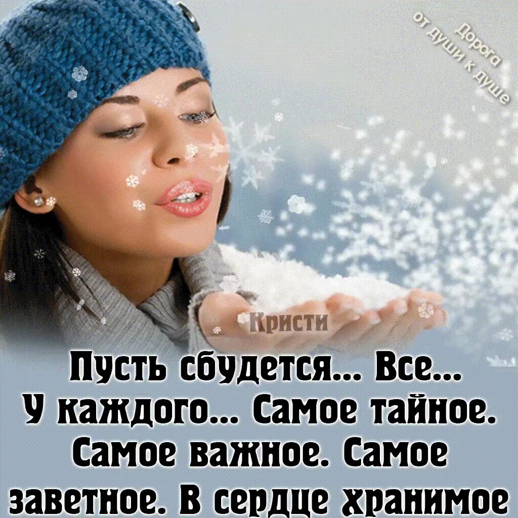 Желанное сбудется. Пусть сбудется всё у каждого самое. Пусть сбудется у каждого самое тайное самое. Пусть в этом году сбудется мечта. Пожелайте обидчику здоровья и счастья.