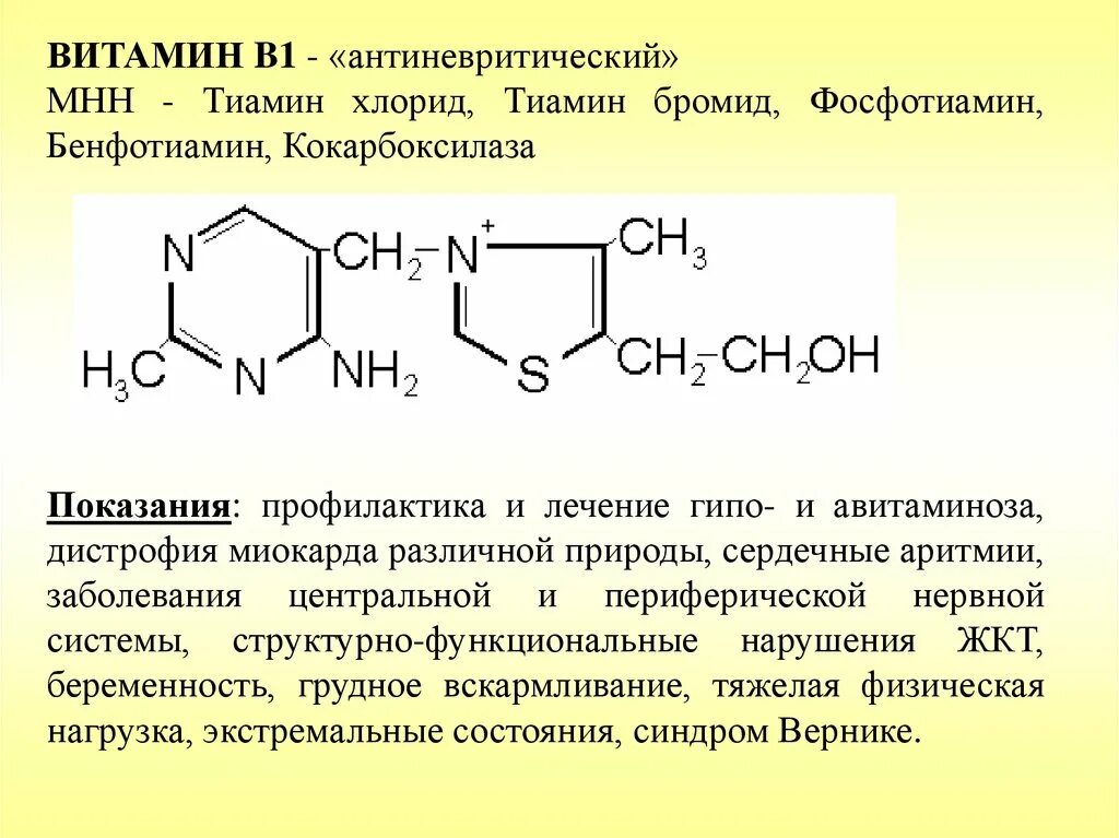 Формула реагента используемого. Тиамина бромид (витамин в1). витамин в1 тиамина хлорид. тиамина бромид формула структурная. тиамина хлорид витамин.