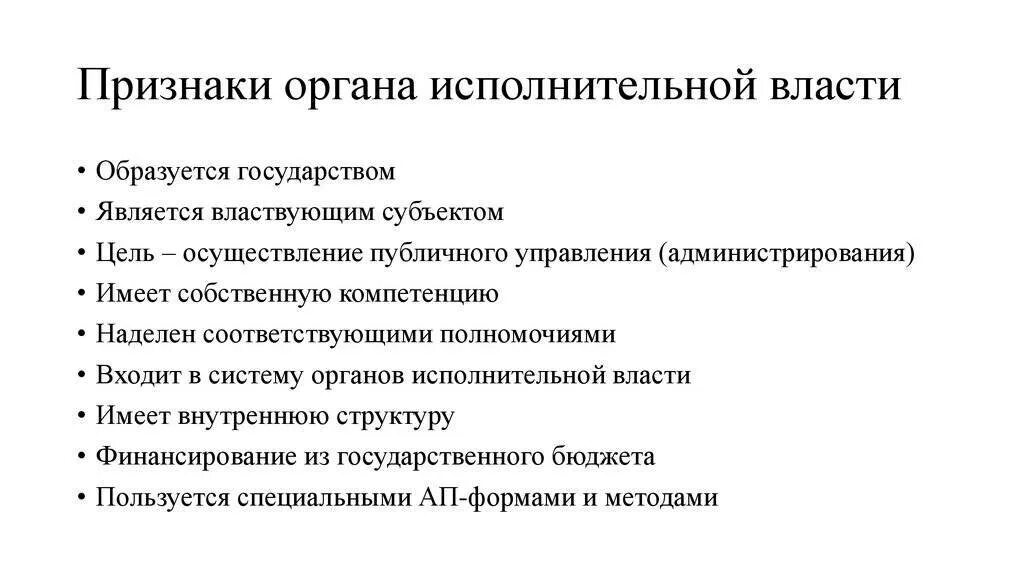 Главный признак деятельности. Признаки гос органа исполнительной власти. Понятие и характерные признаки органа исполнительной власти. Признак деятельности органов исполнительной власти. Отличительные признаки органов исполнительной власти.