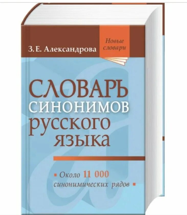 Словарь з е александрова. Словарь синонимов. Слова синонимы. Словарь синонимов русского языка. Словарь синонимов русского языка Автор.