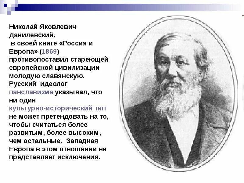 Н я данилевский культурно исторические типы. Н. Данилевский ученый. Данилевский панславизм. Данилевский (1822–1885).