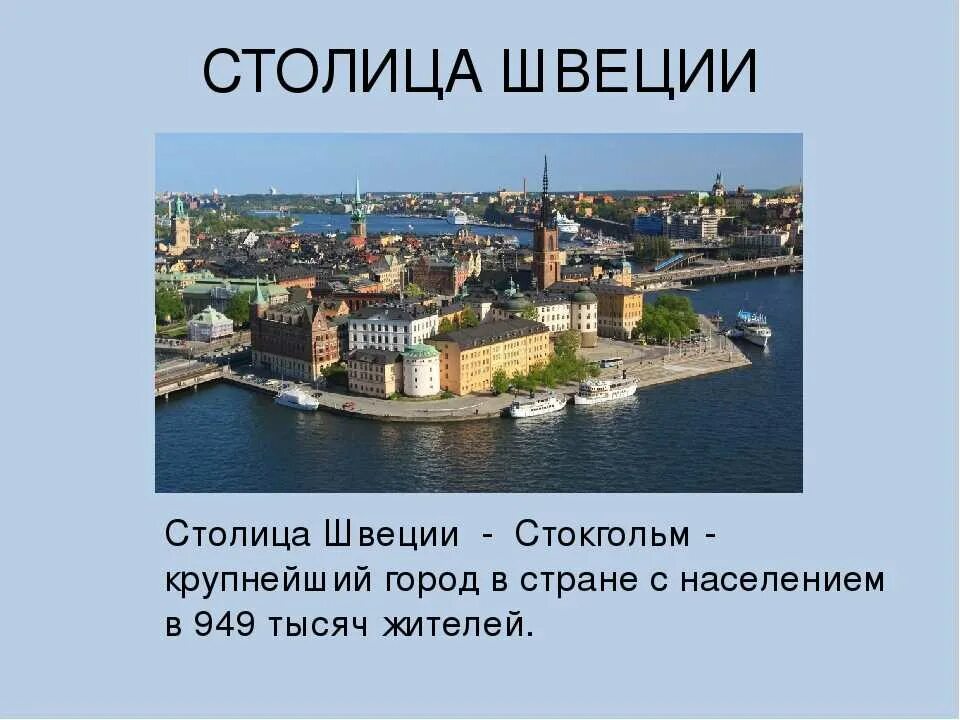 Окружающий мир тема на севере европы. Швеция столица Стокгольм презентация. Проект Страна Швеция 3 класс окружающий мир. Достопримечательности Швеции презентация. Достопримечательности Швеции 3 класс окружающий.