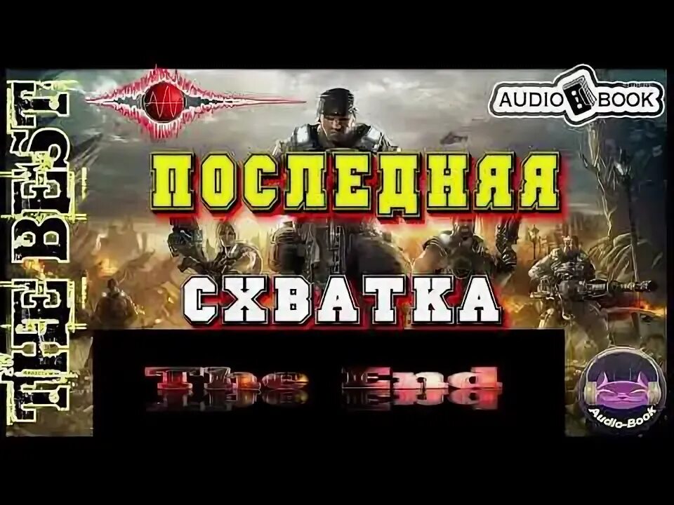 Слушать аудиокнигу звездный взвод