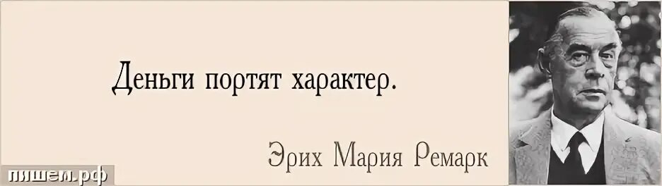 Портит характер. Деньги портят характер Ремарк. Деньги портят характер высказывание. Цитаты про деньги. Деньги портят характер высказывание м.