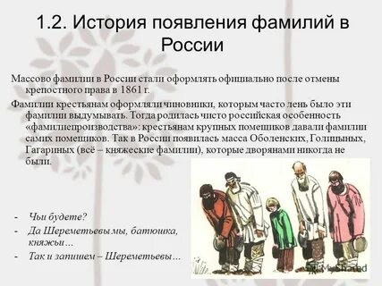 Фамилия слуги