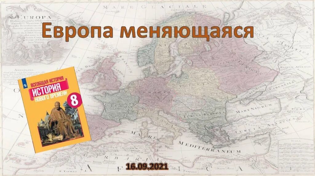 Еуропа мен. Европа меняющаяся презентация. Новый облик Европы. История Европы. Европа меняющаяся презентация 8 класс.