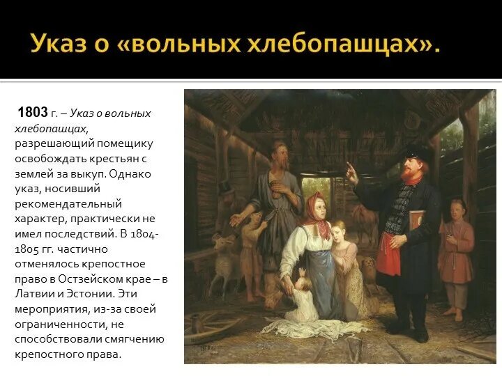 Указ о вольных хлебопашцах 1803. Закон о вольных хлебопашцах 1803. Указ о «вольных хлебопашцах» александра i (1803 г. Давший крестьянам вольную помещик. , 20 февраля – указ о «вольных хлебопашцах».