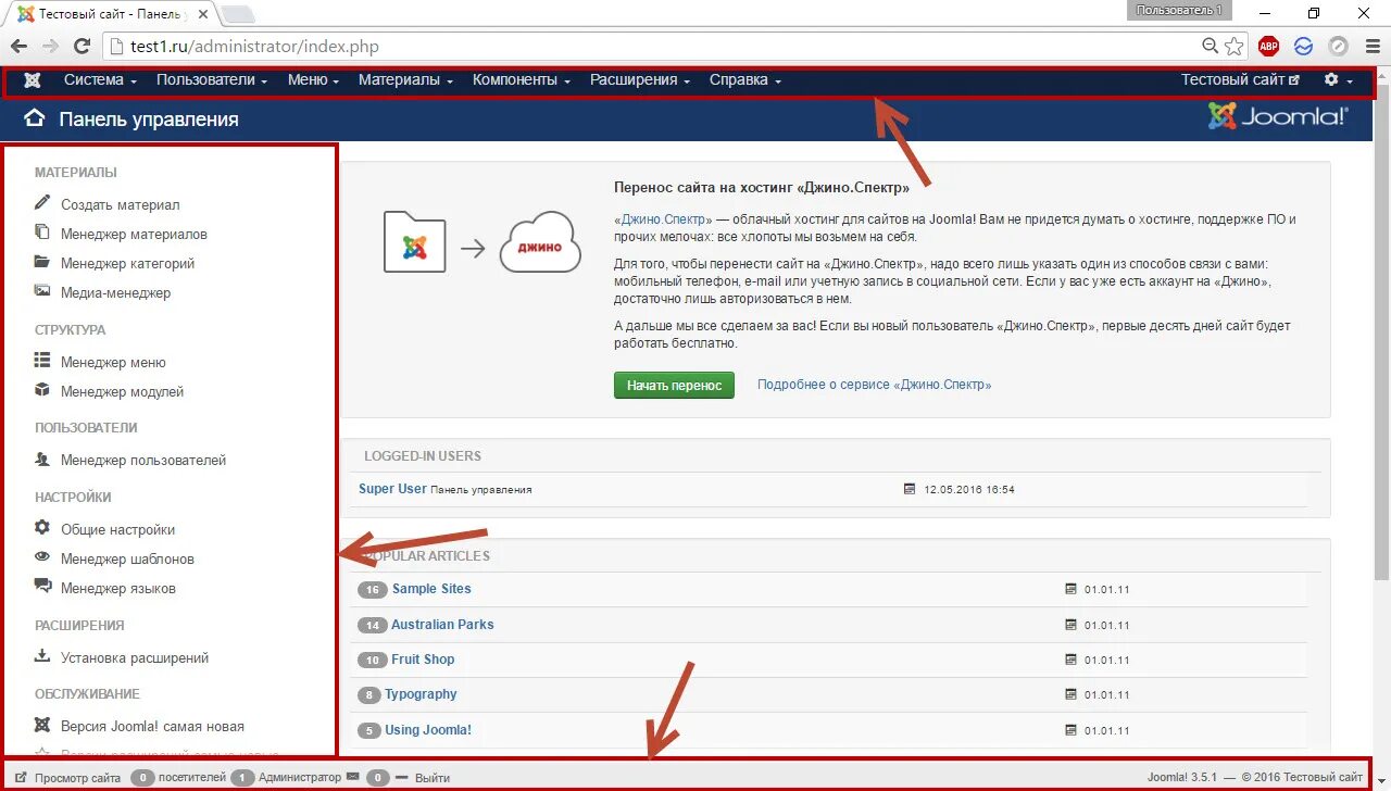 Как открыть админ панель. Панель управления сайтом. Админ панель джумла. Joomla панель управления. Как зайти в настройки сайта.