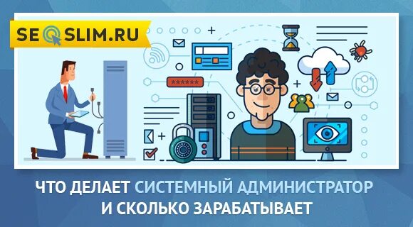 Сколько получает админ. Сколько зарабатывает системный администратор. Сколько зарабатывают сисадмины. День системного администратора. Презентация на тему системный администратор.