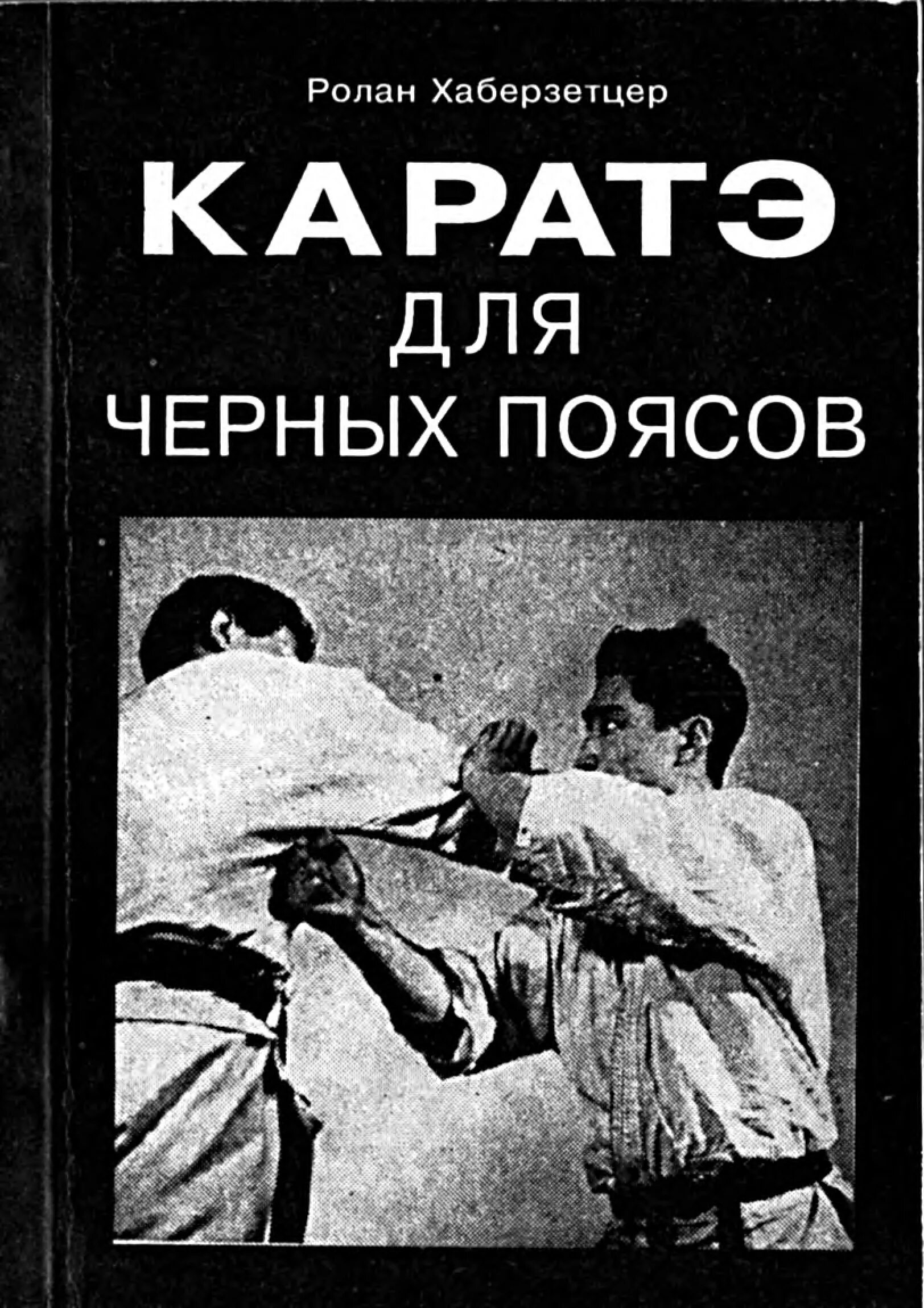 Роланд Хаберзетцер каратэ для черных. Искусство каратэ Хаберзетцер. Книга каратэ для черных поясов.