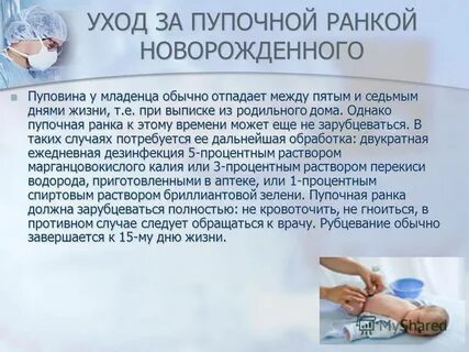 Техника обработки пупочной ранки