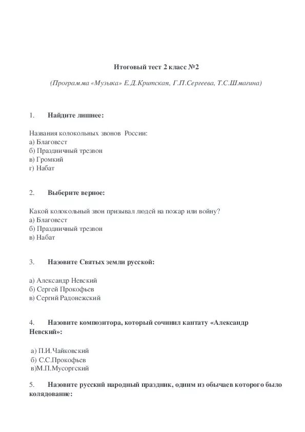 Итоговый тест по творчеству лермонтова. Контрольная работа по Музыке 2 класс. Тест по Музыке 2 класс. Контрольная работа по Музыке для второго класса. Контрольная работа по Музыке 2 класс с ответами.