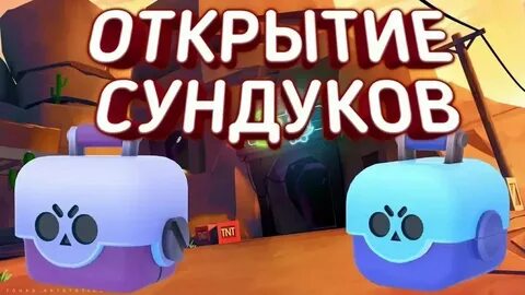 Открытие всех сундуков