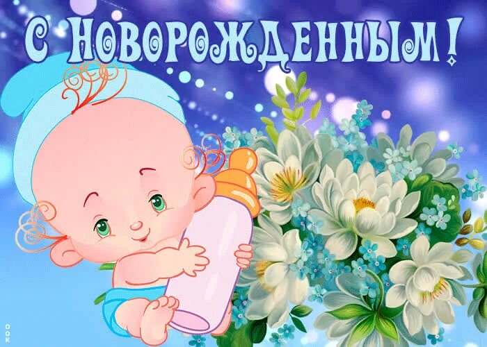 Открытка с новорожденным. С новорождённым открытка поздравление. С новорожденным открытки с поздравлениями. Поздравление с рождением сына. Открытки с новорожденным поздравления маме