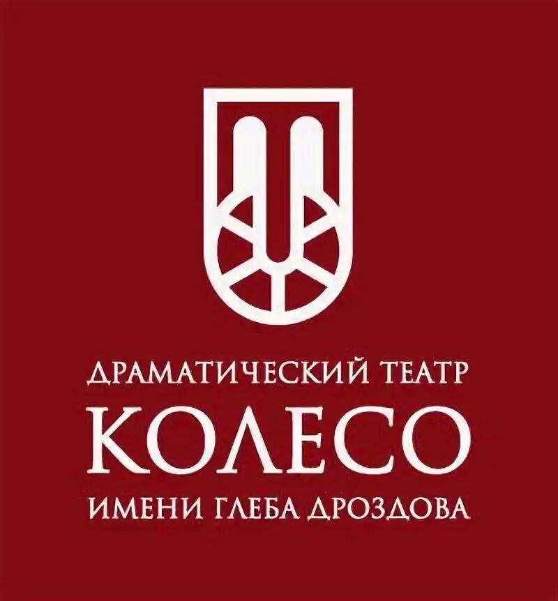 Театр колесо тольятти афиша на март. Театр колесо Тольятти логотип. Театра Тольятти театр колесо. Драматический театр "колесо" им. г.б. Дроздова. Драматический театр имени г.б. Дроздова колесо, Тольятти.