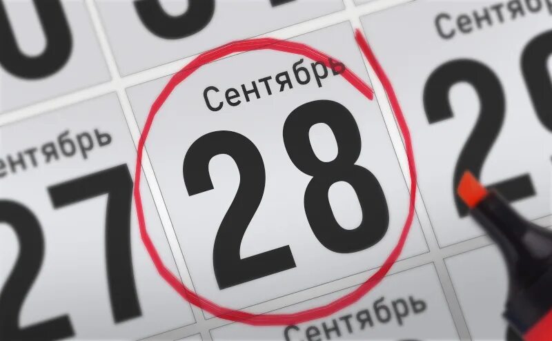 События 28 сентября. События 28 июня