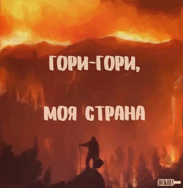 Душа горит. Горит моя душа. Не горит душа.