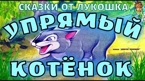 Сказки на ночь котенок