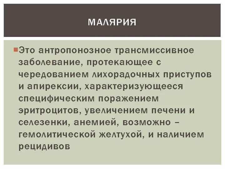 Ранние рецидивы при малярии это рецидивы наступающие. Антропонозное заболевание. Малярия это антропонозная. Антропонозные трансмиссивные инфекции. Антропонозная болезнь это.