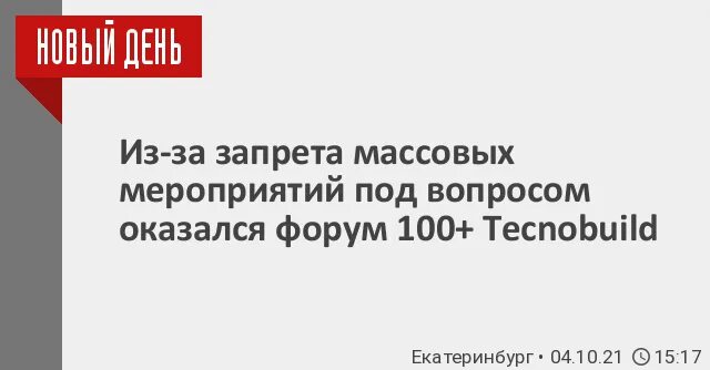 Запрет массовых мероприятий в свердловской области