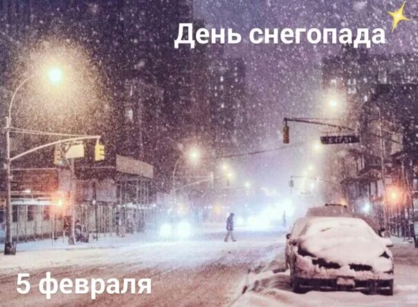 День снегопада 5 февраля. День снегопада 5 февраля. Снегопад в феврале открытки. Снег февраль 2018. Снегопад 21 мая 2020 в москве.