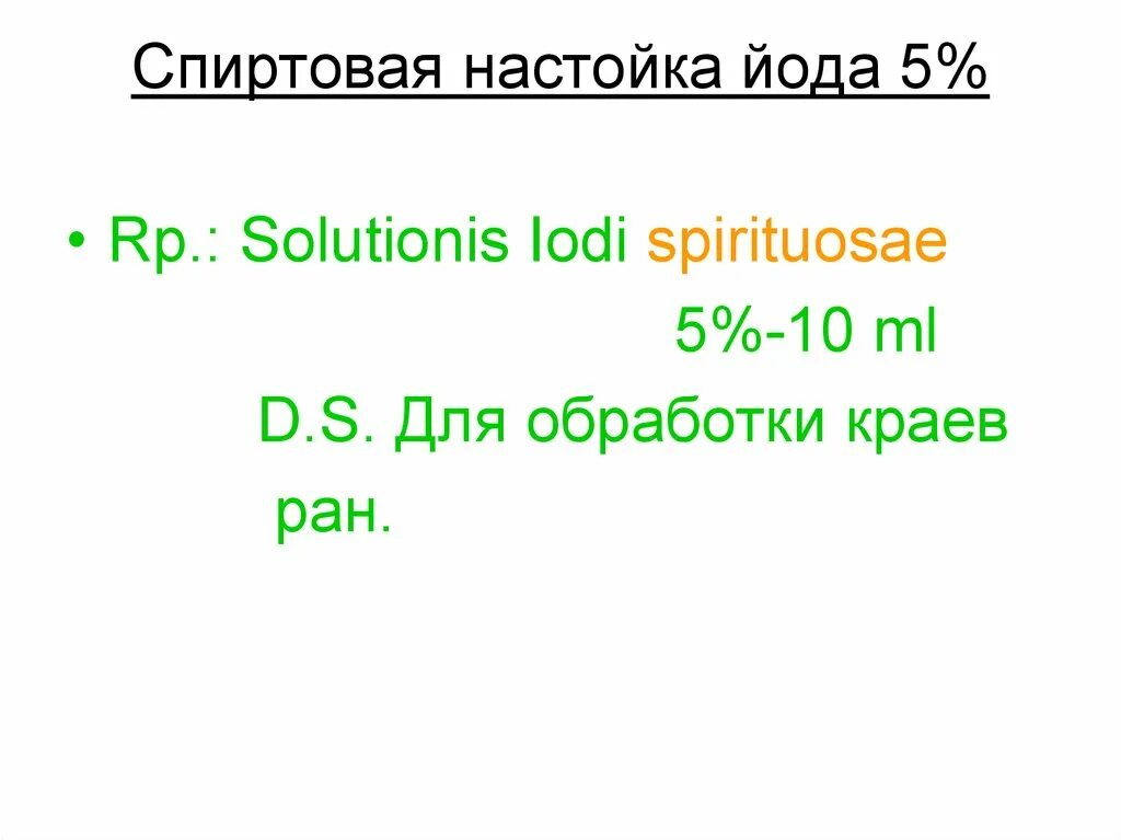 Спиртовой раствор йода латынь. Спиртовой раствор йода на латинском. Йод рецепт на латинском. Йод на латыни рецепт. Спиртовой раствор йода на латинском в рецепте.