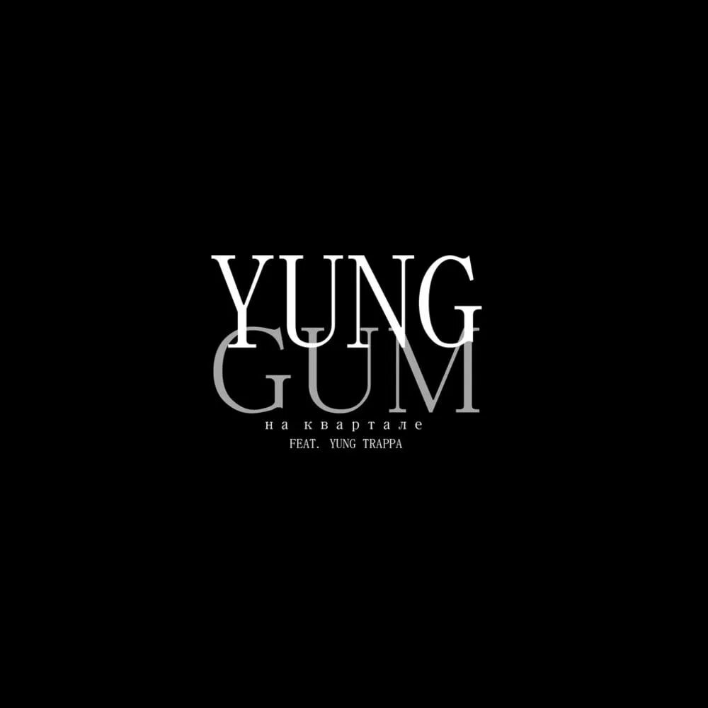 Yung gum. Рэпер yung gum. Yung gum. Hiway yung trappa. Yung gum.