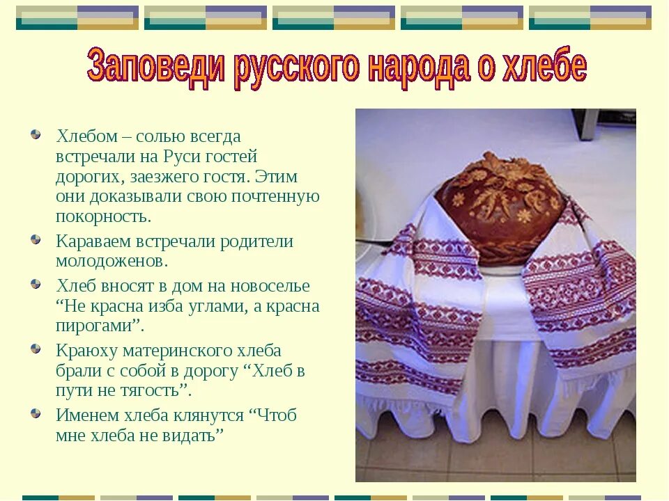 Хлеб соль что говорить гостям. Каравай. Хлеб соль встреча гостей. Хлеб с солью традиция. Каравай традиции русского народа.