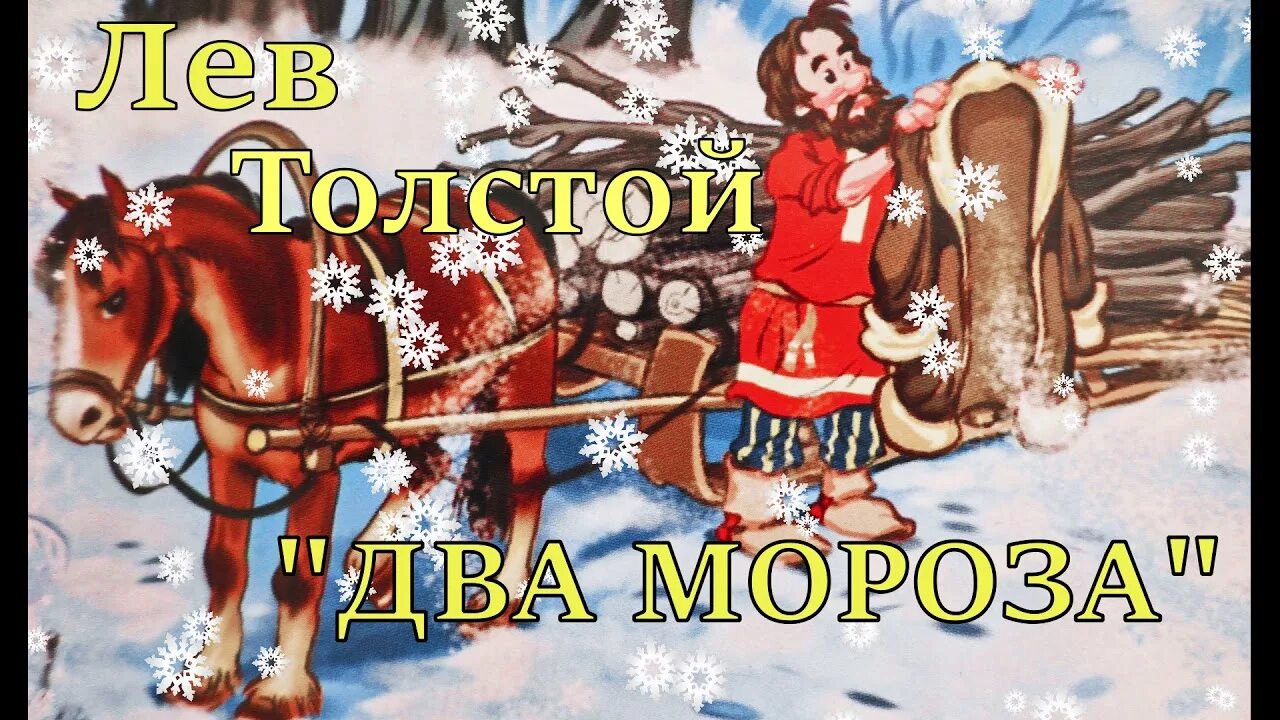 Лев толстой два Мороза. Фото из сказки два Мороза. Дедморозова аудиосказки. Лев толстой два Мороза отрывок.