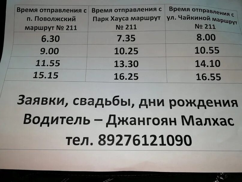 211 автобус расписание спб. Маршрут 211. 211 Автобус маршрут. Расписание 211. Автобус 211 маршрут расписание.