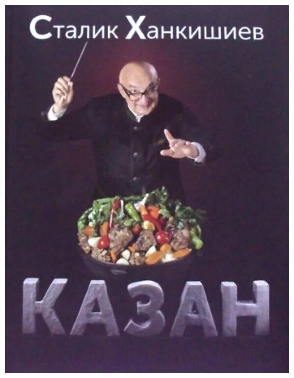 книга казан мангал сталик ханкишиев. книга мангал сталик ханкишиев. ханкишиев казан. ханкишиев сталик "мангал". сталик ханкишиев казан-мангал.