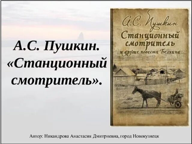 Пушкин станционный читать. Станционный смотритель Пушкин.