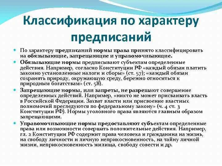 Конституционно правовые нормы по характеру содержащегося предписания. Классификация норм по характеру предписания. Правовые нормы по характеру предписания.