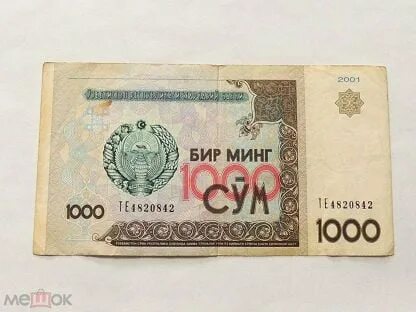 Курс 1000 сум