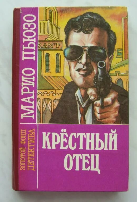 Марио пьюзо книги отзывы. Пьюзо крестный отец книга. Крёстный отец Марио Пьюзо книга. Крестный отец ( Пьюзо м. ). Иллюстрации к крестному отцу Марио Пьюзо.