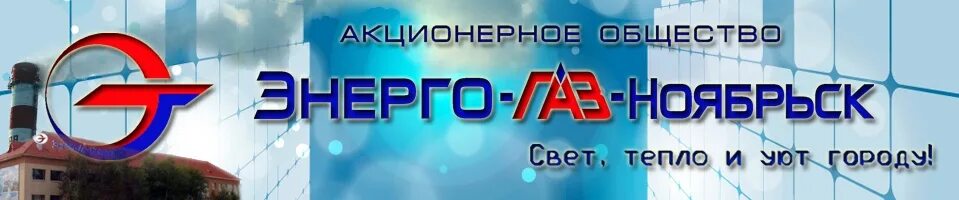 Нижегородской энерго газ. Энерго газ ноябрьск. энерго газ ноябрьск логотип. ольхов энерго газ ноябрьск.