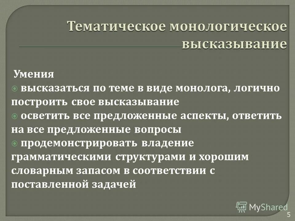 особенности монологического высказывания. задание 3 монологическое высказывание. виды связного высказывания. тематическое монологическое высказывание. виды монолога.