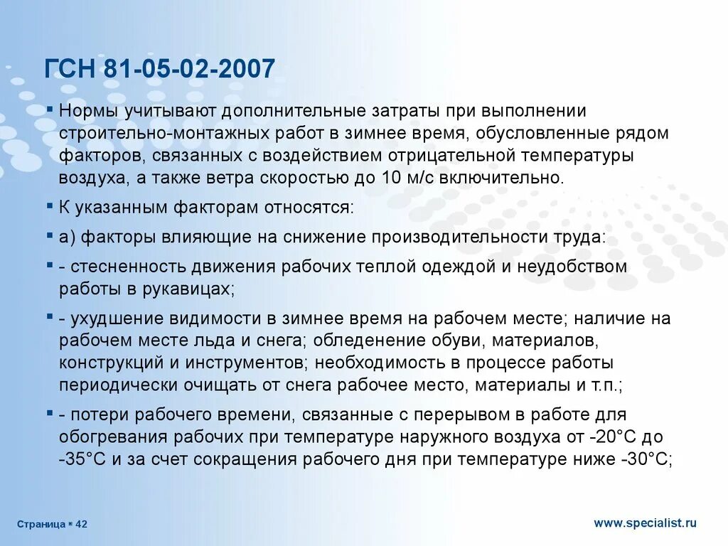 Дополнительные затраты на зимнее удорожание. Зимнее удорожание в строительстве ГСН 81-05-02-2007 действующий. Письмо о зимнем удорожании. Зимнее удорожание в строительстве.