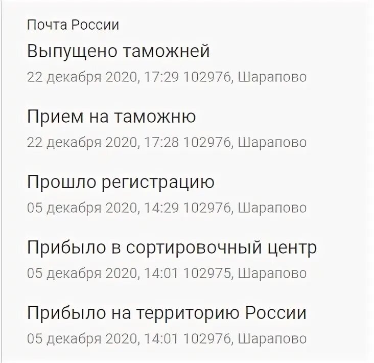 Шарапово отзывы. Сортировка после таможни Шарапово. 102976, Шарапово. Статус Шарапово сортировка. Посылка из Шарапово.