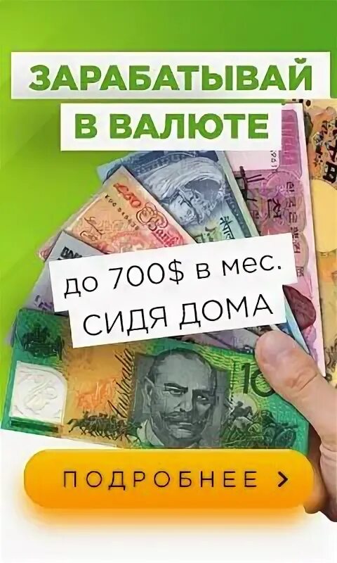 Как заработать на валюте в обменных пунктах. Где зарабатывать валюту. Сайт для заработка валюты. Первый заработанный доллар. 750 долларов.