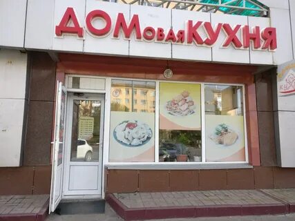 Домовая кухня