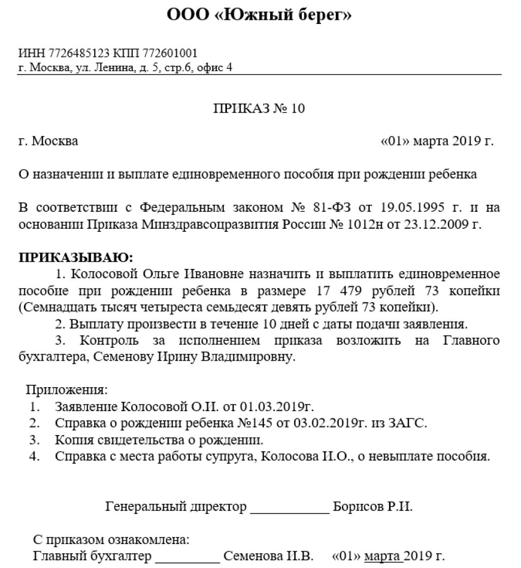 Единовременное пособие при рождении ребенка приказ образец. Приказ единовременное пособие при рождении ребенка в 2021. Приказ на выплату единовременного пособия при рождении ребенка 2020. Образец приказа о выплате единовременного пособия.