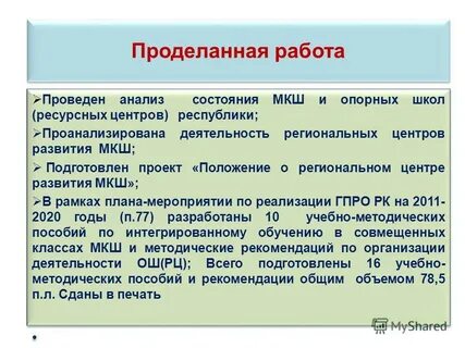 Проделанная работа