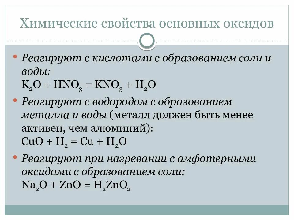 Соединения реагируют с основными оксидами. Основные оксиды взаимодействуют с. Химические свойства основных оксидов. С чем реагируют основные оксиды. Химические свойства основных оксидов примеры.