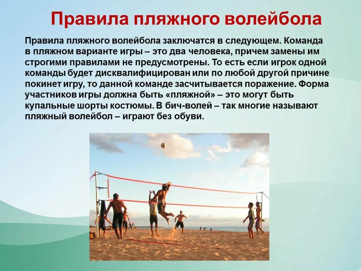 Доклад на тему пляжный волейбол. Пляжный волейбол презентация. Пляжный волейбол. Правила по пляжному волейболу кратко. Основные правила пляжного волейбола.