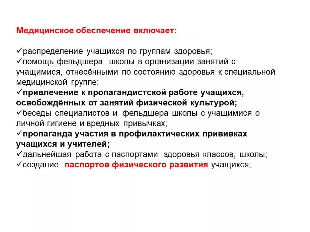 Учащимися специальных медицинских групп. Медицинское обеспечение в школе. Работа школьного фельдшера. Организация работы фельдшера школы. Обязанности фельдшера в школе.