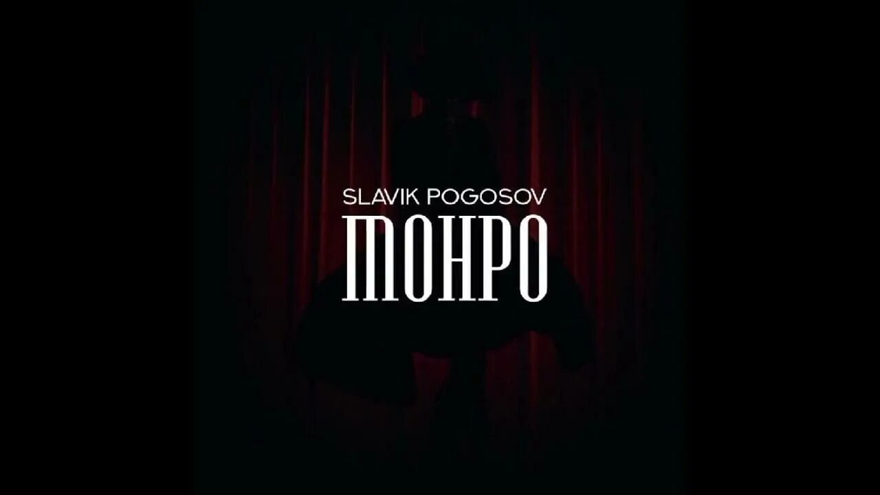 Slavik Pogosov. Монро Slavik Pogosov. Монро (Monroe) Slavik Pogosov. Монро Slavik Pogosov клип. Славик погосов 2023