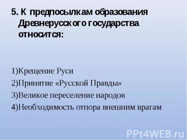 К предпосылкам образования древнерусского относится