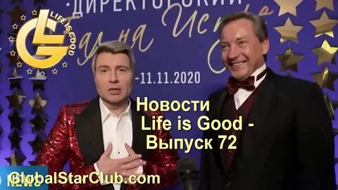 Лайф из гуд последние новости